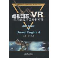 虚拟现实VR效果表现项目案例教程 3ds Max+Unreal Engine 4 