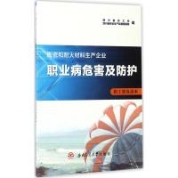 陶瓷和耐火材料生产企业职业病危害及防护职工普及读本 四川省总工会,四川省安全生产监督管理局 编 著 专业科技 文轩网