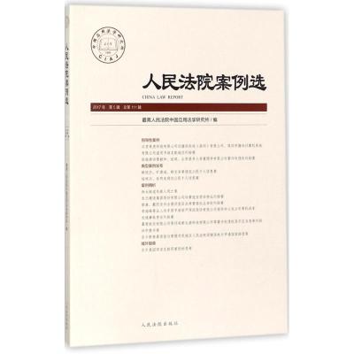 人民法院案例选 最高人民法院中国应用法学研究所 编 社科 文轩网