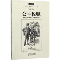 公平税赋 (英)马丁·唐顿(Martin Daunton) 著;范泽思,李欣 译 经管、励志 文轩网