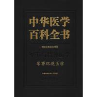 军事环境医学 汪海 主编 生活 文轩网