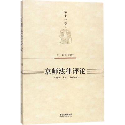 京师法律评论 卢建平 主编 社科 文轩网