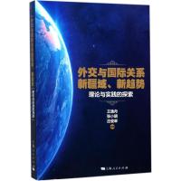 外交与国际关系新疆域、新趋势 王逸舟,张小明,庄俊举 主编 经管、励志 文轩网