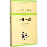 小学卫生课本 印刻书院 选编 著 少儿 文轩网