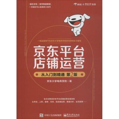 京东平台店铺运营从入门到精通 京东大学电商学院 著 经管、励志 文轩网