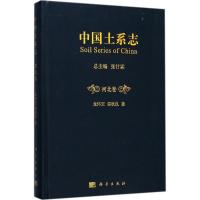 中国土系志 张甘霖 主编;龙怀玉,雷秋良 著 专业科技 文轩网