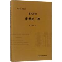 梵汉对勘唯识论三种 黄宝生 译注 社科 文轩网