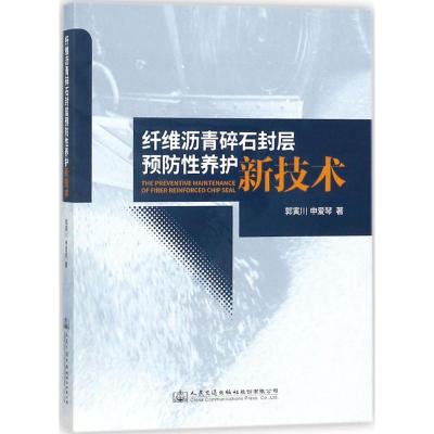 纤维沥青碎石封层预防性养护新技术 郭寅川,申爱琴 著 专业科技 文轩网