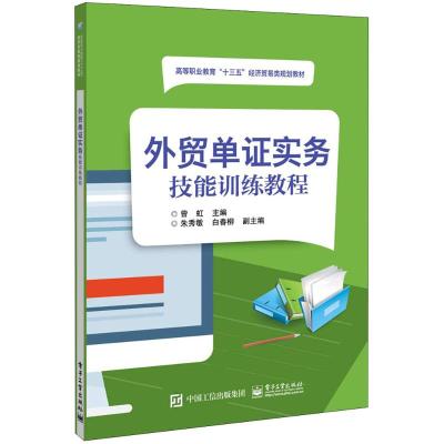 外贸单证实务技能训练教程 曾虹 主编 大中专 文轩网