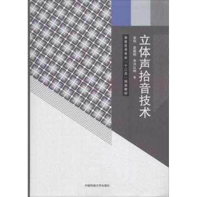 立体声拾音技术 李伟,袁邈桐,李洋红琳 著 大中专 文轩网