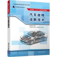 汽车故障诊断技术 洪永楠、丁雪涛、朱玉合、李海燕 著 洪永楠 编 大中专 文轩网