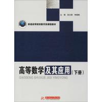 高等数学及其应用(下册) 张文钢 李春桃 著 张文钢,李春桃 编 大中专 文轩网