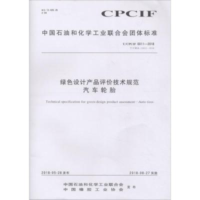 绿色设计产品评价技术规范 汽车轮胎 T/CPCIF 0011-2018 编者:化学工业出版社 著 专业科技 文轩网