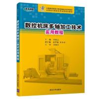 数控机床多轴加工技术实用教程 宋放之 著 宋放之 编 大中专 文轩网