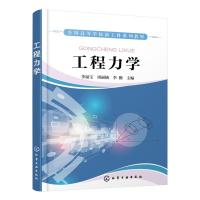 工程力学/李福宝 李福宝、周丽楠、李勤 主编 著 大中专 文轩网