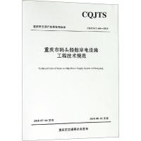 重庆市码头船舶岸电设施工程技术规范 CQJTS/T A01-2018 