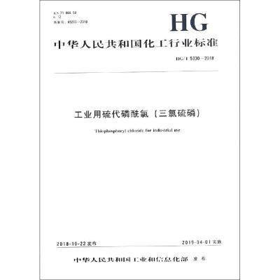 工业用硫代磷酰氯(三氯硫磷) HG/T 5330-2018 编者:化学工业出版社 著 专业科技 文轩网