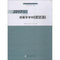 2017年档案学学科发展报告 张晓培 著 张晓培,王进平,王燕 编 经管、励志 文轩网