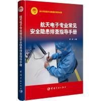 航天电子专业常见安全隐患排查指导手册 夏刚 著 夏刚 编 专业科技 文轩网