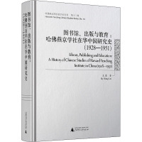 图书馆、出版与教育:哈佛燕京学社在华中国研究史(1928-1951) 王蕾 著 经管、励志 文轩网