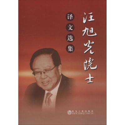 汪旭光院士译文选集 汪旭光 著 汪旭光 译 专业科技 文轩网