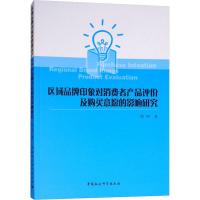 区域品牌印象对消费者产品评价及购买意愿的影响研究 徐明 著 经管、励志 文轩网