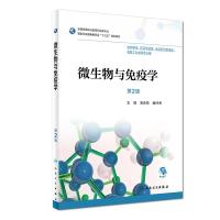 微生物与免疫学(第2版/高职药学/配增值)/凌庆枝 凌庆枝、魏仲香 著 大中专 文轩网