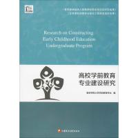 高校学前教育专业建设研究 南京师范大学学前教育专业 编 文教 文轩网