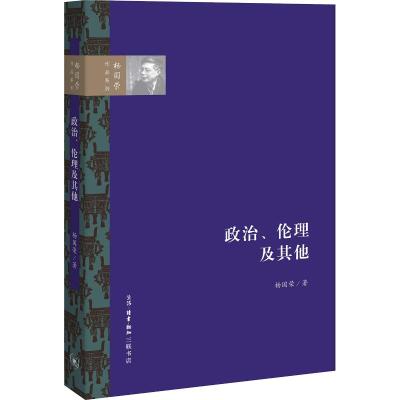 政治、伦理及其他 杨国荣 著 社科 文轩网