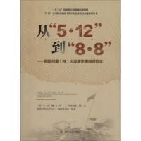 从"5·12"到"8·8"——阿坝州重(特)大地质灾害应对启示 