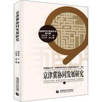 京津冀协同发展研究 梁景和 主编 田国秀 副主编 著 梁景和 编 经管、励志 文轩网