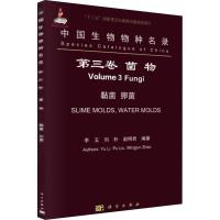 中国生物物种名录 第3卷 菌物 黏菌 卵菌 李玉,刘朴,赵明君 著 专业科技 文轩网