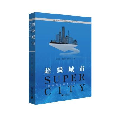 超级城市(中国城市创新方法论) 何又华林焕辉段思午 著 经管、励志 文轩网