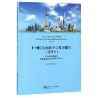 上海国际金融中心发展报告(2018) 国家开发银行 著 经管、励志 文轩网