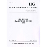 搪玻璃搅拌器 锚式搅拌器和框式搅拌器(2019) HG/T 2051.1~2051.2-2019 代替 HG/T 205