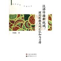 汉语传播新视域理论探微及词汇认知与习得 李春红 著作 文教 文轩网