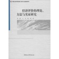 经济评价的理论、方法与实证研究 李群,王宾,杨琛 著 经管、励志 文轩网