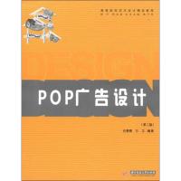 POP广告设计(第2版) 任赛赛,方卫 著 大中专 文轩网