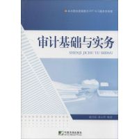 审计基础与实务 无 著 戚少丽 等 编 经管、励志 文轩网