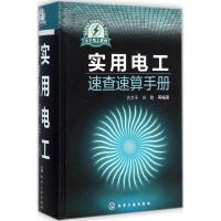 实用电工速查速算手册 方大千,方欣 等 编著 专业科技 文轩网