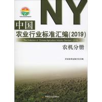 中国农业行业标准汇编(2019) 农机分册 农业标准出版分社 著 农业标准出版分社 编 专业科技 文轩网