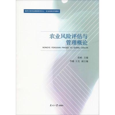 农业风险评估与管理概论 张峭 著 张峭 编 大中专 文轩网