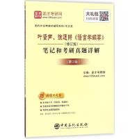 叶蜚声、徐通锵《语言学纲要》 圣才考研网 主编 著 文教 文轩网