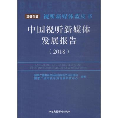 中国视听新媒体发展报告 2018 国家广播电视总局网络视听节目管理司,国家广播电视总局发展研究中心 著 艺术 文轩网