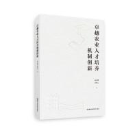 卓越农业人才培养机制创新 高志强官春云 著 经管、励志 文轩网