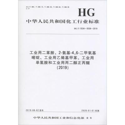 工业用二苯胺、2-氨基-4,6-二甲氧基嘧啶、工业用乙烯基甲苯、工业用单氰胺和工业用丙二醇正丙醚(2019) HG/T 