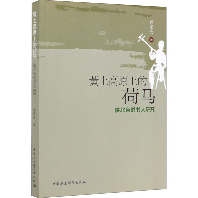 黄土高原上的荷马 陕北盲说书人研究 孙宏亮 著 文学 文轩网