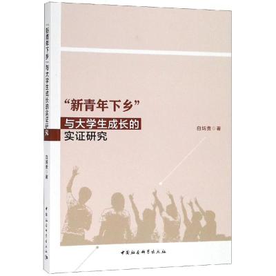 "新青年下乡"与大学生成长的实证研究 白炳贵著 著 文教 文轩网