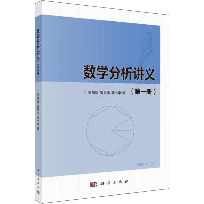 数学分析讲义(第1册) 张福保,薛星美,潮小李 编 大中专 文轩网