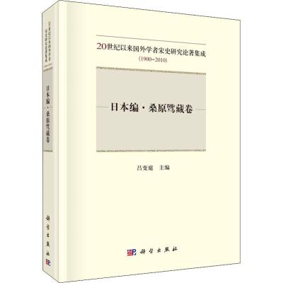 20世纪以来国外学者宋史研究论著集成(1900-2010) 日本编·桑原骘藏卷 吕变庭 编 社科 文轩网